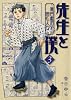 先生と僕 3 ―夏目漱石を囲む人々― (MFコミックス フラッパーシリーズ)