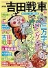 吉田戦車 (文藝別冊　KAWADE夢ムック)