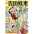吉田戦車 (文藝別冊　KAWADE夢ムック)