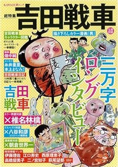 amazon:  - 吉田戦車 (文藝別冊 KAWADE夢ムック)