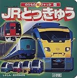 JR�Ƃ����イ (�̂���̒��Ђ����)