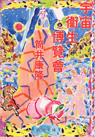 宇宙衛生博覧会 (新潮文庫)