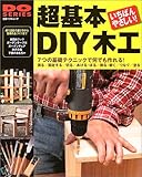 超基本DIY木工―使う道具の選び方から簡単作品づくりまで (立風ベストムック―Do series (47))