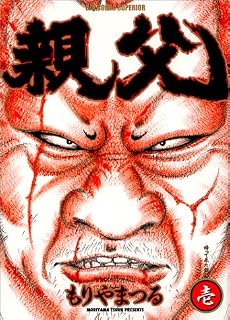 親父 1 (ビッグコミックス)