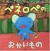 ペネロペのおかいもの (ペネロペおはなしえほん)