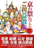 京の祭りとご利益散歩―願掛けめぐり 京の祭りとご利益散歩―願掛けめぐり