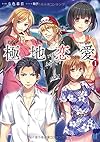 極地恋愛 1 (ビギニングノベルズ)