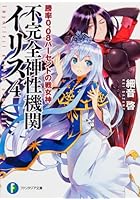 不完全神性機関イリス 4