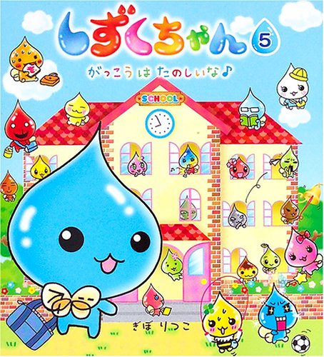 Cover image : しずくちゃん〈5〉がっこうはたのしいな