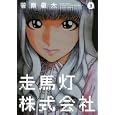走馬灯株式会社 ３<br>菅原 敬太 <br>双葉社<br>630円<br>ISBN:9784575838633