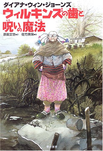 Cover image : ウィルキンズの歯と呪いの魔法 (ハリネズミの本箱)