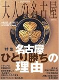 大人の名古屋 (2005年版) (Hankyu mook―The magazine for superior off time) の評価・レビュー