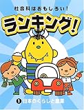 社会科はおもしろい!ランキング!〈1〉日本のくらしと産業
