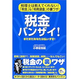 税金バンザイ! 「税金」&「税務調査」の裏ワザ!