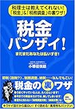 税金バンザイ! 「税金」&amp;「税務調査」の裏ワザ!