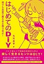 はじめてのDIY 何でもお金で買えると思うなよ! (P-Vine BOOks)