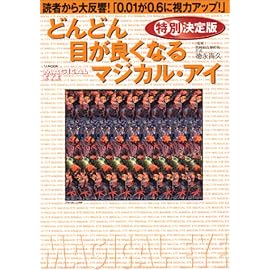 どんどん目が良くなるマジカル・アイ (TJ mook)