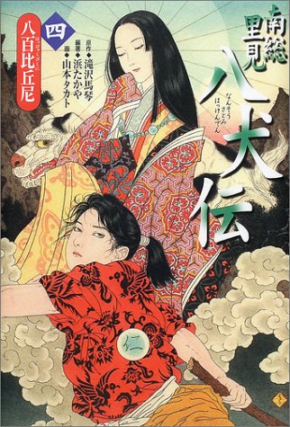 Cover image : 南総里見八犬伝〈4〉八百比丘尼