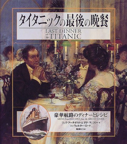 Cover image : タイタニックの最後の晩餐―豪華航路のディナーとレシピ