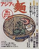 アジアで麺 (ASIAN CULTURE BOOK) アジアで麺 (ASIAN CULTURE BOOK)