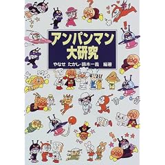 アンパンマン大研究
