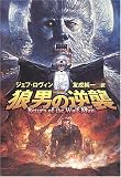 狼男の逆襲 (扶桑社ミステリー) Jeff Rovin