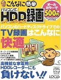 こんなに簡単パソコンでHDD録画 (Locus mook―こんなに簡単シリーズ)/