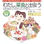 �킽���A�ؐH�Əo� (The reportage artbook series (3))