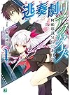 逃奏劇リアクターズ 1 阿頼耶識冥清の非日常 (MF文庫J)