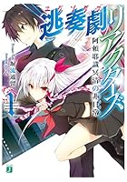 逃奏劇（エグゾダス）リアクターズ 1