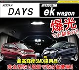 超激明 日産 デイズ(DAYS) 三菱 ekワゴン(ek wagon) LED ルームランプセット 3chip SMD全使用 フロントリアランプ 超激明 日産 デイズ(DAYS) 三菱 ekワゴン(ek wagon) LED ルームランプセット 3chip SMD全使用 フロントリアランプ
