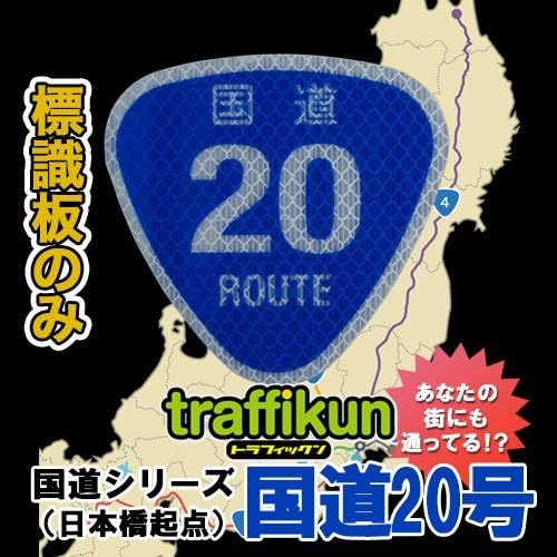 [Finance Works] road sign miniature traffic down, sign boards only, rice ball-shaped "National Route No. 20"