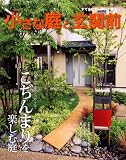 小さな庭と玄関前―心地いいをギュッとつめこんでこぢんまりを楽しむ庭 (主婦と生活生活シリーズ すてきなガーデンデザイン)