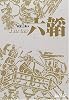 六韜 (中公文庫)