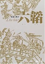 六韜 (中公文庫)
