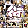 PS one Books 街~運命の交差点~ サウンドノベル・エボリューション3