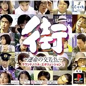 PS one Books 街~運命の交差点~ サウンドノベル・エボリューション3
