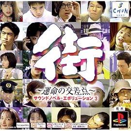 PS one Books 街~運命の交差点~ サウンドノベル・エボリューション3