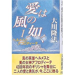 【クリックで詳細表示】愛は風の如く〈1〉ヘルメスとアフロディーテ (OR books) ｜ 大川 隆法 ｜ 本 ｜ Amazon.co.jp