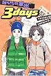�ڂ���̉Əo3days (�h���[���X�}�b�V��!)
