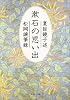 漱石の思い出 (文春文庫)