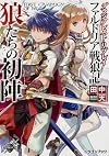 グランクレスト・リプレイ ファルドリア戦狼記狼たちの初陣 (富士見ドラゴンブック)