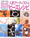 人気アーティストのビーズレシピ―既刊掲載人気作品集 (ブティック・ムック―クラフト (no.576))