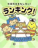 社会科はおもしろい!ランキング!〈3〉日本の歴史