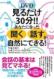 見るだけ30分!!　あなたに合った「聞く」「話す」が自然にできる！ - 牛窪万里子