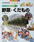 野菜・くだもの―とれたて産地情報〈2〉 (これからの食料生産)