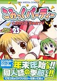 こみっくパーティーコミックアンソロジー VOL.23 (23) (IDコミックス DNAメディアコミックス)