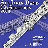 全日本吹奏楽コンクール2014 Vol.8<高等学校編III> 山口県