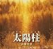青菁社 太陽柱(サンピラー) (SEISEISHA PHOTOGRAPHIC SERIES) 高橋 真澄