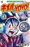 キメルのYOYO！ 3 (てんとう虫コミックス)-